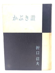 かぶき讃/折口信夫(著)/創元社