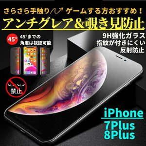 iPhone 7Plus 8Plus 覗き見防止 アンチグレア 強化ガラス フィルム ガラスフィルム 非光沢 さらさら 指紋防止 7 8 Plus