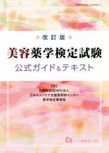 美容薬学検定試験 公式ガイド&テキスト 改訂版/日本セルフケア支援薬剤師センター(著者)