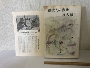 【送料無料】懲役人の告発 椎名麟三 新潮社 小冊子あり ＊書込あり しいなりんぞう (214023)