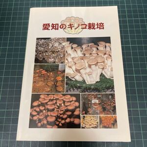 愛知のキノコ栽培 澤章三（著） 平成15年 初版 愛知県林業試験研究推進協議会