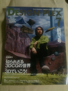 ◎創刊3号design plex 1997.7 no.3 田島照久