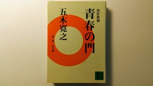 改訂新版 青春の門 第ニ部 自立篇 五木寛之 講談社文庫