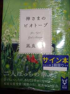 凪良ゆう　直筆サイン本　神さまのビオトープ 講談社　タイガ　文庫　新品、未開封、シールド