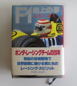F1 地上の夢 海老沢泰久 帯付き 朝日新聞社