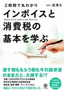 インボイスと消費税の基本を学ぶ 2時間で丸わかり/吉澤大(著者)