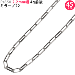 Pt850 2.2mm幅 45cm ミラーノ22 4g前後 プラチナ ネックレスチェーン ネックレスチェーンのみ 新品 送料無料 日本製 ori24