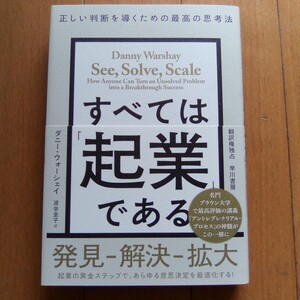 すべては「起業」である　正しい判断を導くための最高の思考法 ダニー・ウォーシェイ／著　渡会圭子／訳