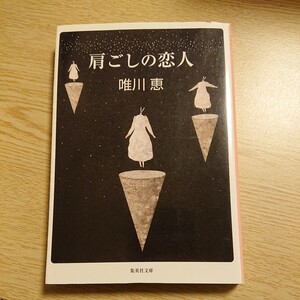 肩ごしの恋人 （集英社文庫） 唯川恵／著 初版