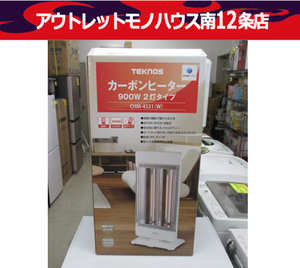 開封未使用品 TEKNOS カーボンヒーター CHM-4531(W) 900W 2灯タイプ テクノス 電気ストーブ 札幌市中央区 南12条店