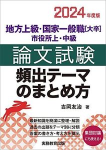 [A12228248]地方上級・国家一般職［大卒］・市役所上・中級　論文試験　頻出テーマのまとめ方　2024年度版 吉岡 友治