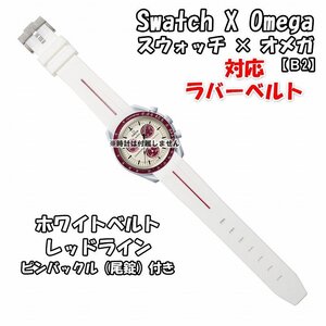 Swatch×OMEGA スウォッチ×オメガ 対応ラバーベルトB 尾錠付き ホワイトベルト/レッドライン