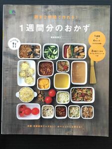 週末２時間で作れる！１週間分のおかず　結城寿美江　レシピ　料理　おかず