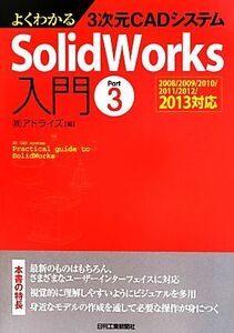 よくわかる3次元CADシステムSolidWorks入門(Part3) 2008/2009/2010/2011/2012/2013対応/アドライズ【編】