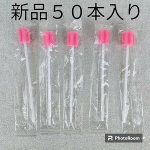 【新品・未開封】口腔ケア スポンジ ピンク アウトレット B品 50本 花形カット プラスチック軸 個包装 ソフト 介護用品 sm550