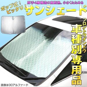 10系 カローラクロス サンシェード フロント用 ポップ式 厚手キルティング生地 S-1237