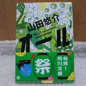 sale！ 書籍 オール 山田悠介著 定価：552円＋tax 単行本