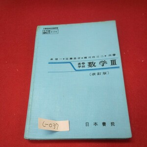 c-037※13 高等学校 数学3 改訂版 昭和46年2月8日発行 日本書院