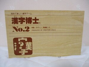 ◆　漢字博士　No.2　◆　知的で楽しい漢字ゲーム