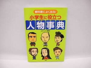 25162/教科書によく出る！ 小学生に役立つ人物事典