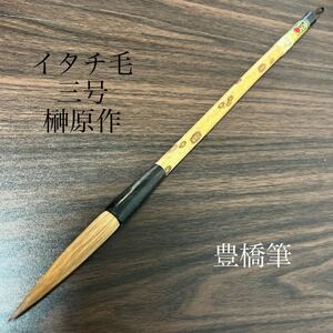 イタチ毛　三号　榊原作　書道筆 書道具 筆 伝統工芸品 文房具 習字　新品未使用　経済産業大臣指定工芸品