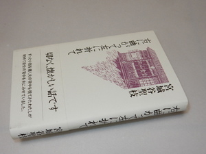 G0038〔即決〕署名(サイン)『右に曲がって左に折れて』宮城谷聖枝(清呑文庫)/平18年初版・帯〔状態：並/多少の痛み等があります。〕