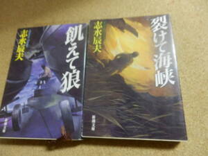 新潮文庫2冊:志水辰夫「飢えて狼」「裂けて海峡」
