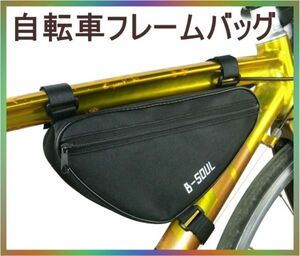 ☆フレームバッグ【黒】B-SOUL フロントバッグ 自転車 トライアングル サイクリング サイクルバッグ 取付簡単 大容量 ブラック★