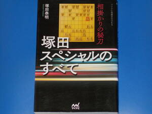 相掛かりの秘刀 塚田スペシャルのすべて★塚田 泰明★マイナビ将棋BOOKS★株式会社 マイナビ出版★mynavi★