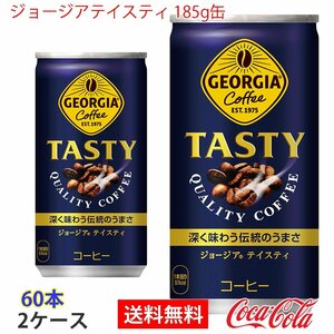 即決 ジョージアテイスティ 185g缶 2ケース 60本 (ccw-4902102107754-2f)