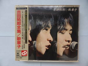 吉田拓郎のＣＤ　吉田拓郎全集「歌草子」：シール帯 CD4枚組