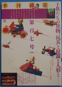 ▽季刊銀花 107号 1996年秋号 特集1・おもちゃとおまけとお人形 少年少女の宝もの 特集2・平良敏子 沖縄、若夏の芭蕉布