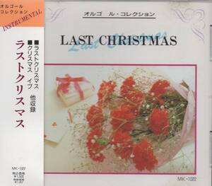 CD☆ オルゴール コレクション 【 LAST CHRISTMAS 】 山下達郎 辛島美登里 松任谷由実 バンドエイド クリスマス