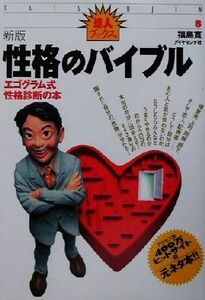 性格のバイブル エゴグラム式性格診断の本 達人ブックス8/福島寛(著者)