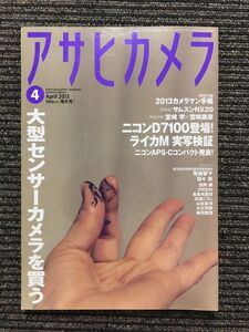 アサヒカメラ 2013年4月号 / 大型センサーカメラを買う