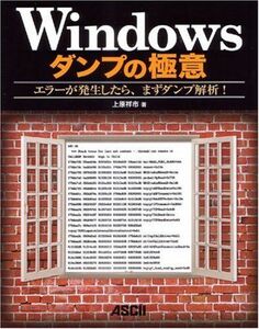 [A01134957]Windowsダンプの極意 エラーが発生したら、まずダンプ解析! 上原 祥市