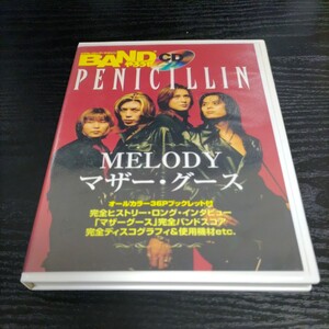 ＭＥＬＯＤＹ／マザーグース／ＰＥＮＩＣＩＬＬＩＮ　ペニシリン