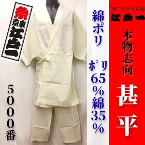 送料無料【祭東京江戸一】本物志向 甚平＜No.5000 綿ポリ＞＜5.生成＞＜中＞【数量限定アウトレット】M夏お祭りじんべいじんべえアイボリー