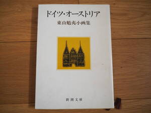 東山魁夷小画集　ドイツ・オーストリア