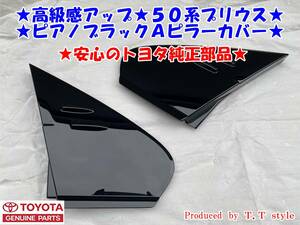 ★高級感アップ★ZVW50系プリウス★ピアノブラックＡピラーカバー★安心のトヨタ純正部品★Ａピラーパネル