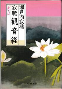 ★瀬戸内寂聴、「寂聴 観音経」