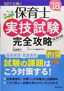 [A11079560]保育士実技試験完全攻略 ’18年版