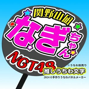 【NGT】4期関野山凪なぎちゃん誕7コンサート ファンサ おねだり うちわ文字ng4-08