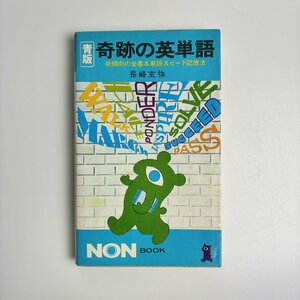 長□K684/青版 奇跡の英単語 新傾向の全基本単語スピード記憶法 (ノン・ブック)/昭和57年9月10日 第11刷発行/長崎玄弥/祥伝社/