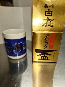 幸せを招く　黒松白鹿マジック盃　お猪口　　盃　日本酒