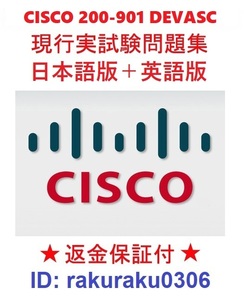 CISCOシスコ 200-901 DEVASC【９月最新日本語版＋英語版】現行実試験再現問題集★返金保証★追加料金なし①