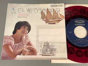シングル盤(EP)◆岡崎友紀『白い船で行きたいな』『恋のなぞなぞ』◆赤盤・良好品！