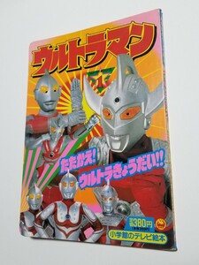 ウルトラマン①　たたかえ！ウルトラ兄弟　 小学館のテレビ絵本