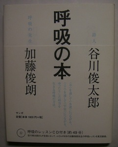 谷川俊太郎・加藤俊朗「呼吸の本」サイン署名活字では伝えきれない言葉を感じてもらうために、実際に呼吸法を教えている現場のライブ録音も