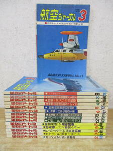 i7-2（航空ジャーナル）15冊セット 1975年～1983年 不揃い まとめ売り AVIATION JOURNAL 航空機 戦闘機 F-15 ボーイング 雑誌